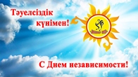 С Днем независимости Республики Казахстан