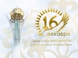 16 декабря - День независимости Казахстана