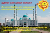 С праздником Құрбан айт, дорогие казахстанцы!
